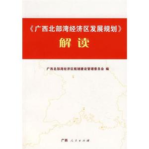 正版图书广西北部湾经济区发展规划解读广西人民出版社