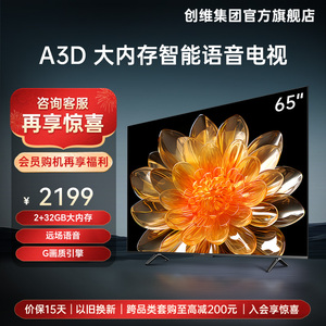 创维A3D 65英寸4K远场语音大内存电视机液晶屏幕官方旗舰店 75