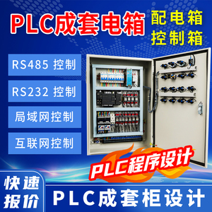 PLC控制柜成套定制编程配电箱电柜触摸屏补偿柜低压室外配电控箱