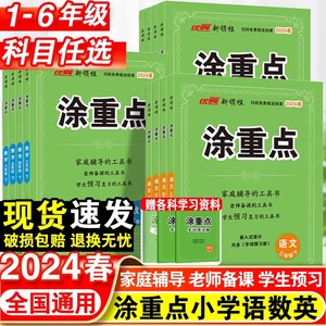 2024涂重点语文数学英语一年级二年级三四五六年级下册人教版全套小学课堂笔记教材全解同步课本教材知识解读详解资料书上册新领程