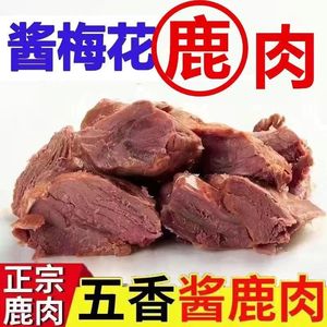 【太便宜了】吉林特产酱梅花鹿腿肉新鲜原切即食真空包装开袋即食