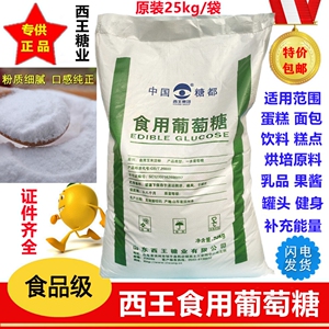 西王食用葡萄糖粉 糖果糕点烘焙原料食品级甜味剂 50斤口服葡萄糖