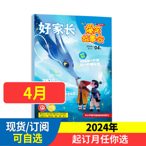 好家长爆笑故事会杂志【2024全年/半年订阅】适合6-12岁中小学生少儿课外阅读创想号非2022年期刊