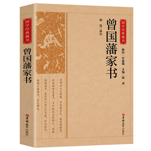 曾国藩家书全集正版书籍带译文解析白话文版家风家训读本中国历史人物故事名人传记原著历史文学畅销曾国藩全书