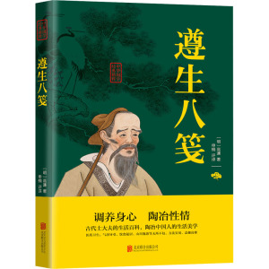 遵生八笺 高濂 白话文全注全译图解无障碍阅读 四时养生功法养生学百科全书实操中医临床中医基础理论书籍