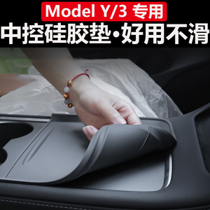 适用特斯拉MODEL3/Y中控硅胶垫汽车内饰防滑保护膜改装饰配件神器