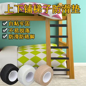 宿舍楼梯脚踏垫防滑垫寝室上下床爬梯踏垫缠绕带自粘无纺布防滑贴