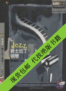 现货包邮/爵士拉丁钢琴1表演级本书适用于8级以上程度的学_王天宏