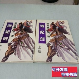 旧书正版湘妃剑上下 古龙 1994九州图书出版社