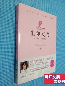 实拍书籍生如夏花：乳癌患者的康复手记（签名本看图） 方紫鸾 20