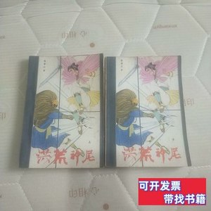 实拍书籍洪荒神尼（上下） 陈青云 1988中国新闻出版社
