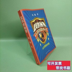 原版实拍篮球的秘密：从东莞到全国 赵瑜着 2011中国青年出版社