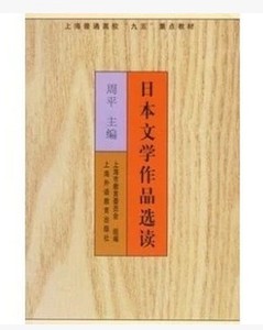 自考教材 00612日本文学选读 0612日本文学作品选读 周平 上海外