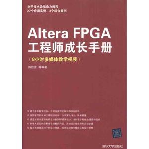 正版图书AlteraFPGA工程师成长手册8小时多媒体教学视频陈欣波清