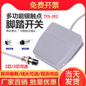 脚踏开关FS-201踏板脚踩开关TFS201/VFS201带线2M10CM 220V380V