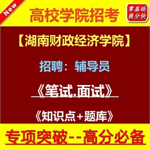 2024年湖南财政经济学院公开招聘专职辅导员考试笔试题库复习资料