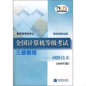 正版二手全国计算机等级考试三级教程：网络技术教育部考试中心高