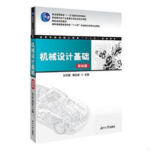 正版二手机械设计基础刘江南；郭克希湖南大学出版社