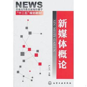 正版二手特价现货！新媒体概论严三九9787122118851化学工业出版