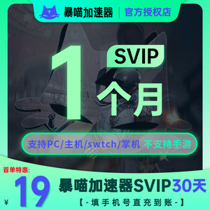 首充价暴喵会员游戏主机手游吃鸡电脑网游安卓手机绝地求生加速器