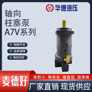 北京华德液压变量泵A7V160LV1RPFOO A7V107LV1RPF00 斜轴式柱塞泵