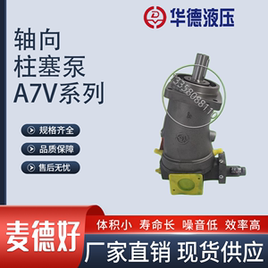 华德柱塞泵A7V160EL2.0RPF00A7V160EL2.0LZF00斜轴高压变量柱塞泵