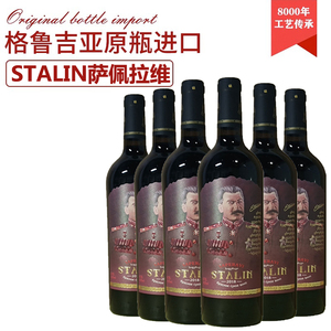 斯大林红酒萨佩拉维格鲁吉亚原装原瓶进口干红葡萄酒750ml
