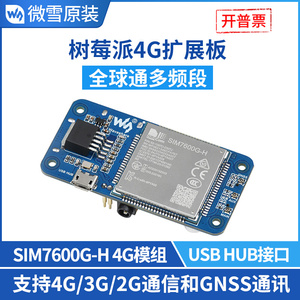 微雪 树莓派4G通信模块SIM7600G-H物联网模组带GNSS打电话上网