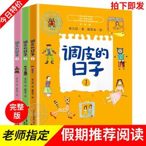 调皮的日子1 2 3 全套三册彩绘版非注音 秦文君  中国儿童文学