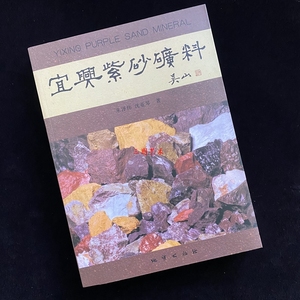 吴山宜兴紫砂矿料书 紫砂壶专用泥泥料 全新简装版正版现货