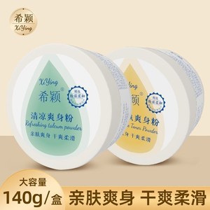 爽身粉140g大容量家用清凉痱子粉热痱粉痱止汗成人通用