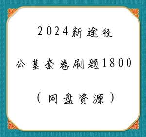 2024年新途径公基套卷刷题1800（网盘资源   视频+题）