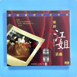 正版中国唱片 红色经典音乐 歌剧 江姐 选曲 1CD碟片 红梅赞