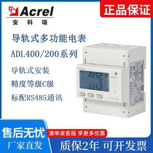 Acrel安科瑞多功能电表ADL400/C导轨式ADL200/F电能表计量485通讯