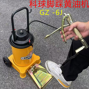科球GZ-6J脚踏黄油机高压注油器脚踩式黄油枪脚踏板油脂加注机12L