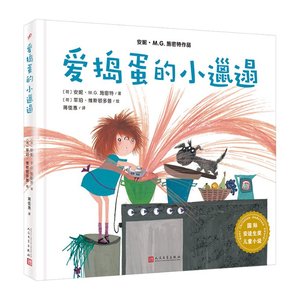 正版 国际安徒生奖儿童小说：爱捣蛋的小邋遢（安妮·M.G.施密特作品） 【荷】安妮·M.G.施密特著；【荷】菲珀·维斯顿多普绘