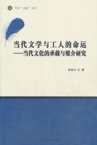 正版 当代文学与工人的命运:当代文化的承载与媒介研究 俞春玲著 南开大学出版社 9787310043828 文学理 / 学评论与研究 R库