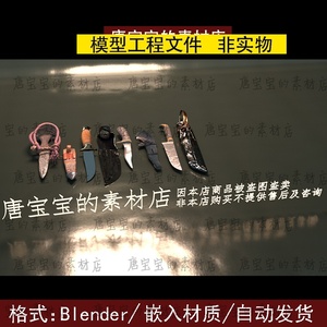 blender冷兵器刀具匕首武器匕首工具刀鞘暗器道具3d模型