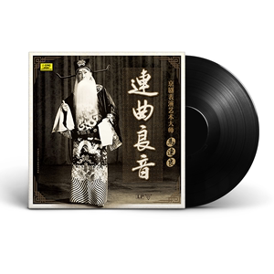 京剧表演艺术大师马连良 连曲良音 LP黑胶唱片老式留声机专用碟片