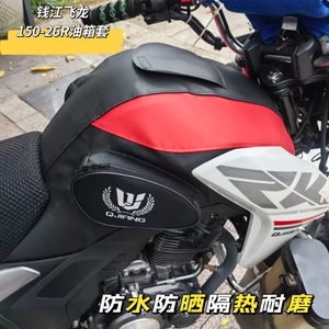 适用于钱江飞龙江QJ150-26R摩托车油箱套护罩耐磨防水油箱包皮