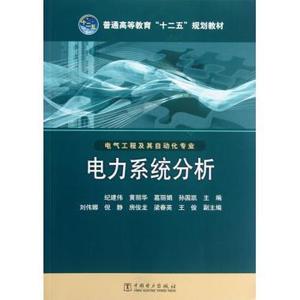 正版- 电力系统分析  9787512327054 中国电力出版社 纪建伟 等