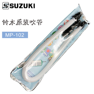 日本suzuki 铃木MX-32D/MX-37D口风琴长短吹管软包 立式吹管MP102