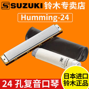 日本铃木单音口琴SUZUKI 24哈明 SU-24Humming 24孔精制复音口琴