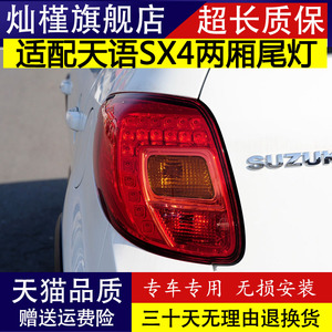 适配铃木天语SX4两厢LED后尾灯总成13款酷锐/锐骑刹车倒车灯罩壳