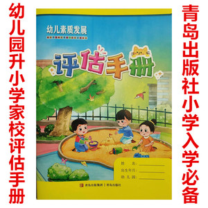 2023新版青岛社幼儿素质发展评估手册青岛出版社幼儿园升小学必备素质手册小学一年级入学必备家校评价手册