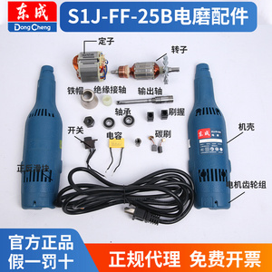 东成电磨配件S1J-FF-25B直磨机配件电动工具配件大全东城牌磨头机