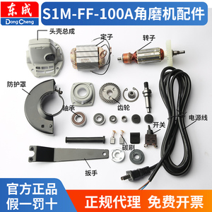 东成S1M-FF-100A角磨机配件大全电动工具东城s1m一ff一100a碳刷架