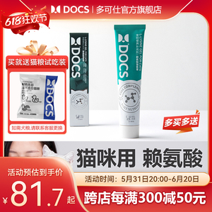 DOCS多可仕宠物营养猫氨膏赖氨酸防猫鼻支流眼泪痕幼成猫专用150g