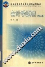 会计学原理/葛军主编/北京：高等教育出版社