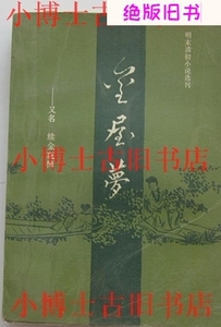 二手明末清初小说选刊:金屋梦 --续《金瓶梅》。原版老书b，